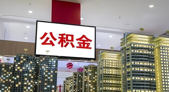 醴陵离职后公积金怎么提（离职后公积金提现怎么提）